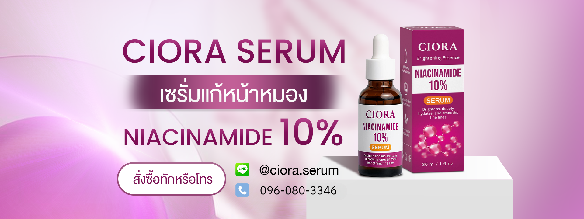 CIORA SERUM ส่งตรงจากบริษัท