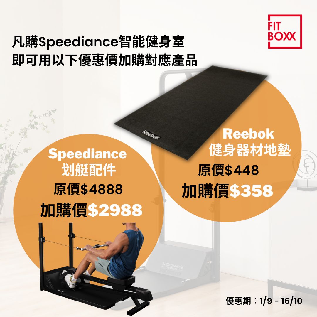 FitBoxx.com - 【 一次過買齊哂】凡於指定期間內購買Speediance智能健身室，即可用優惠價加購對應產...