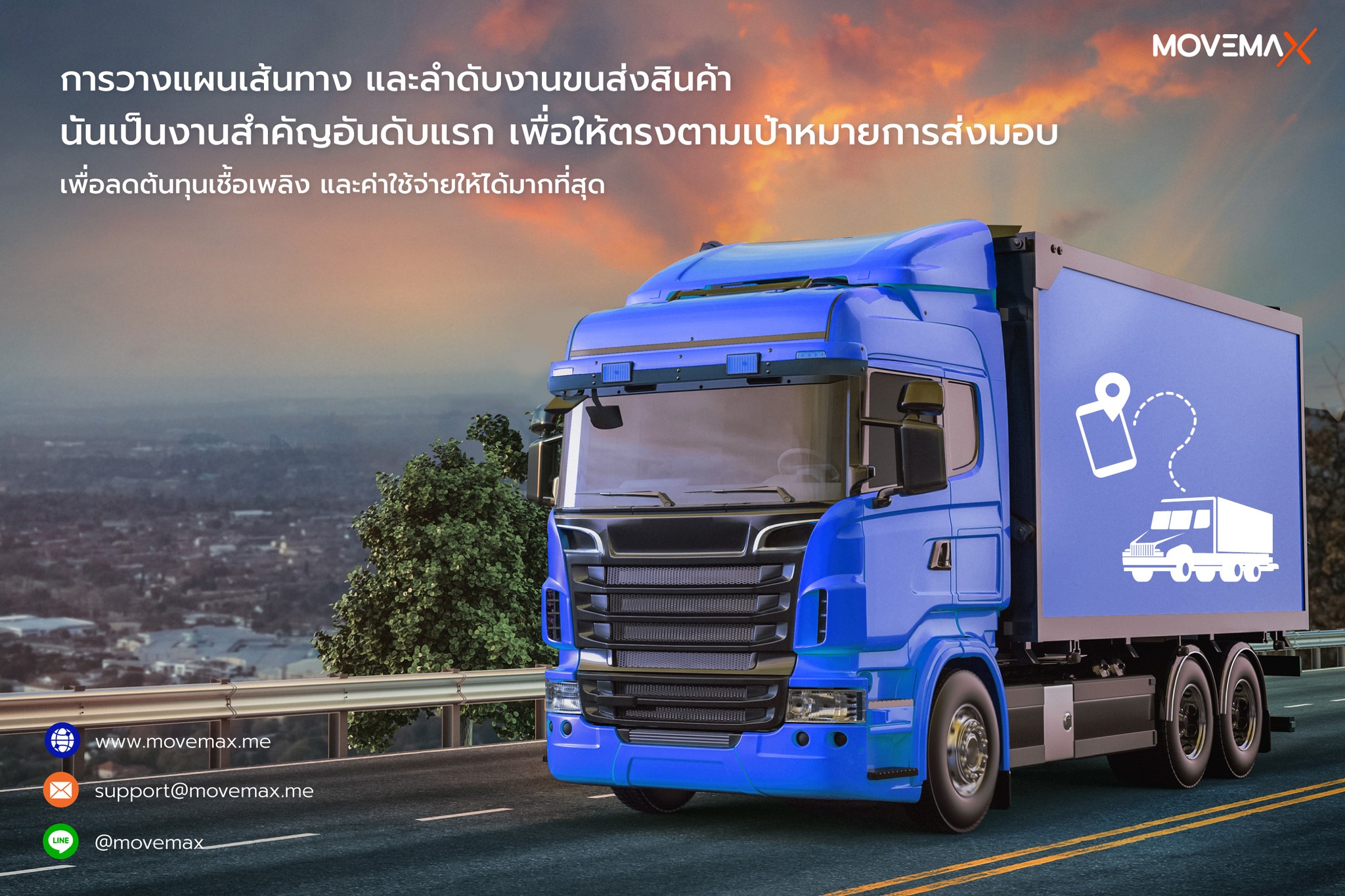 🔵... - MoveMax โปรแกรมบริหารธุรกิจขนส่งสินค้า