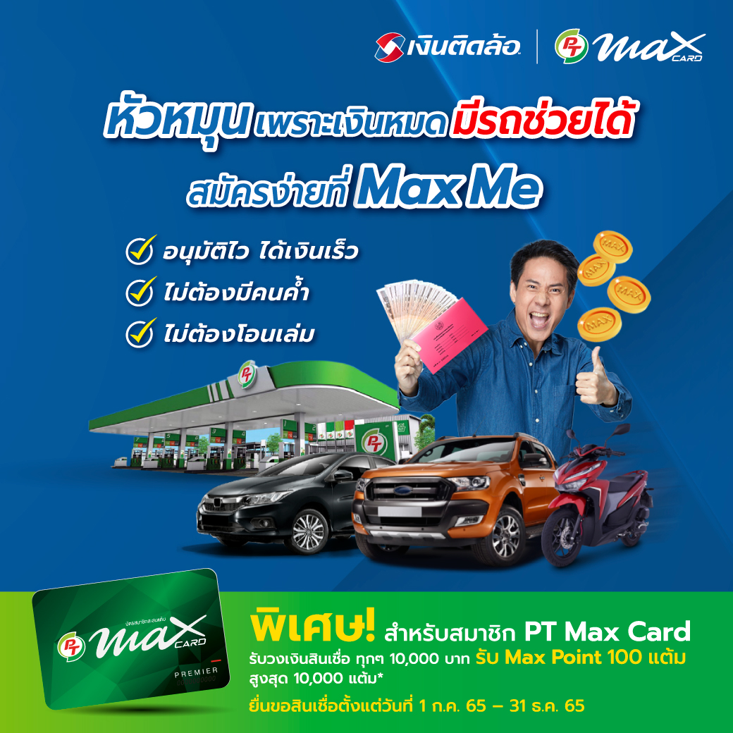 PT Station - สินเชื่อเพื่อคนมีรถ สำหรับ สมาชิก PT MAX Card... | Facebook