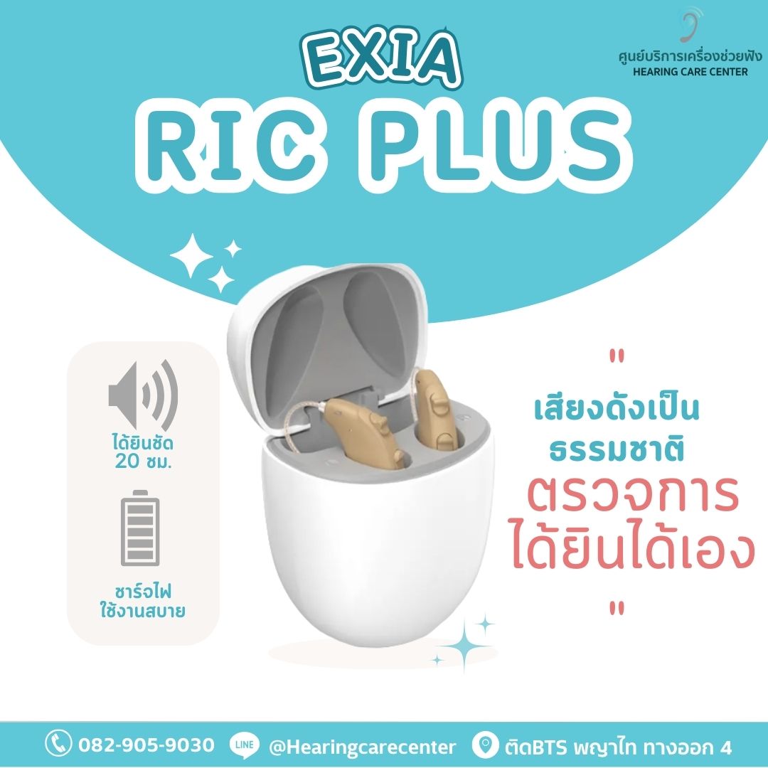 ใหม่!EXIA RIC PLUS ... - เครื่องช่วยฟัง Hearing Care Center | Facebook