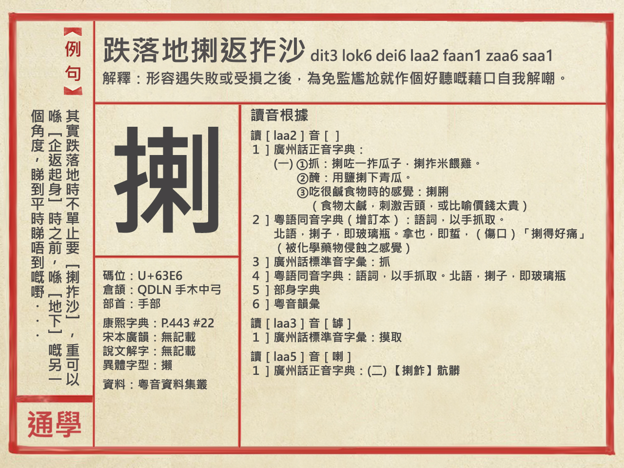 廣東話資料館 Cantonese Museum - 跌落地揦返拃沙 dit3 lok6 dei6 laa2 faan1 zaa6 saa1 ...