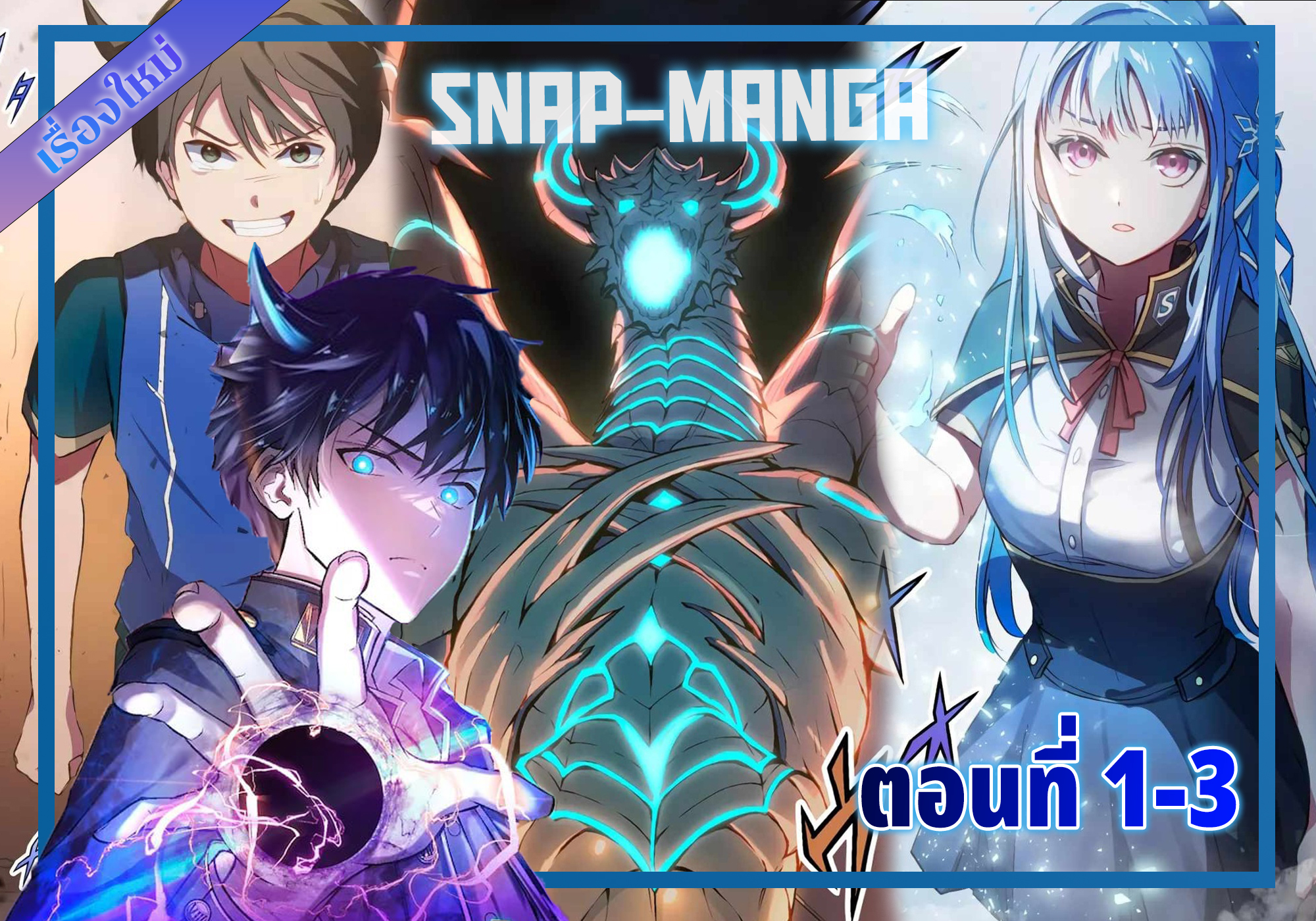 Snap-Manga - ฝากติดตามเรื่องใหม่ด้วยน้า😉 From Earth’s... | Facebook