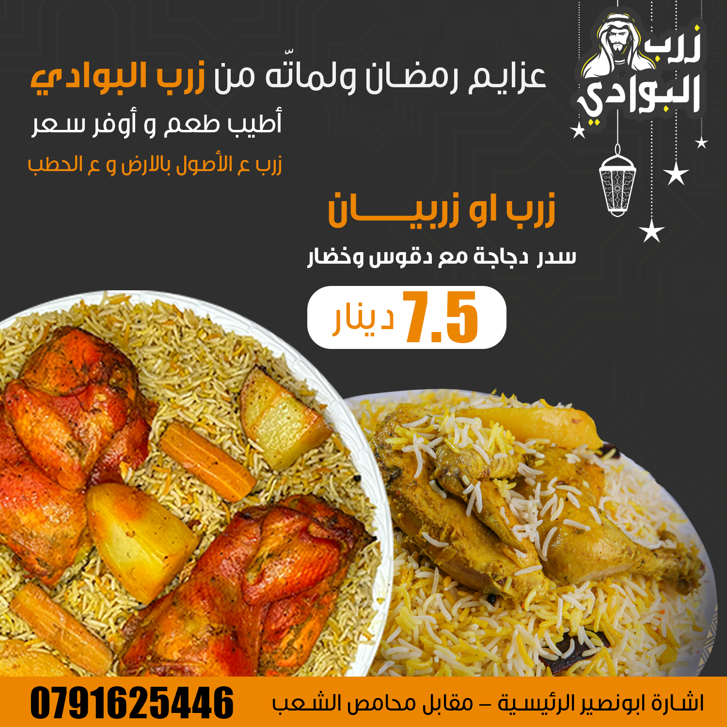 زرب البوادي _ Zarb albawadi | Amman