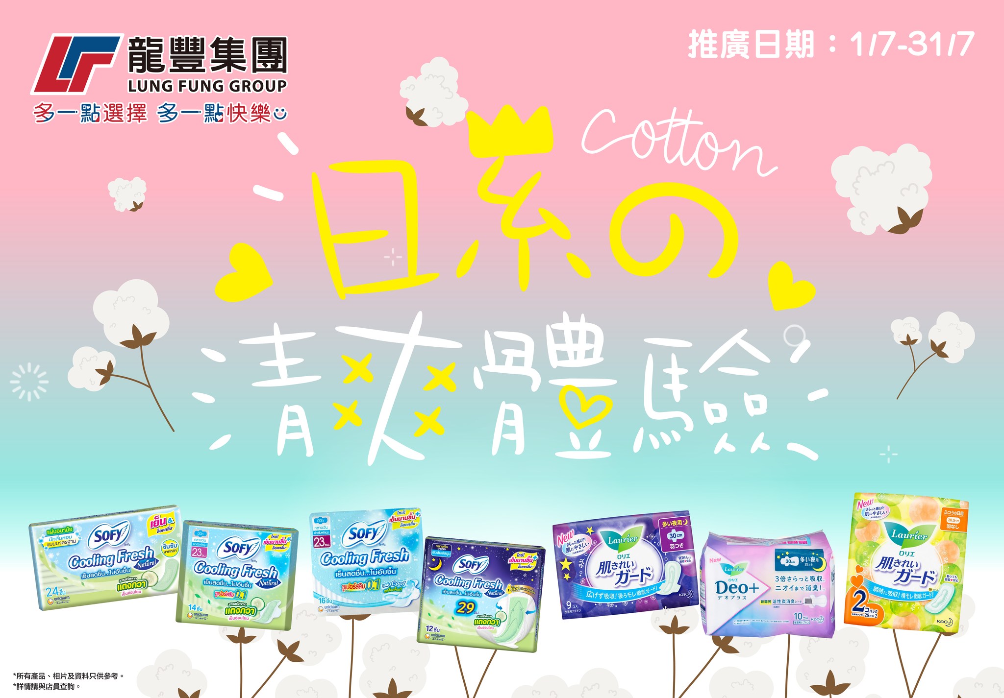 龍豐集團 - 【🇯🇵日系清爽體驗🌈l樂而雅F系列清爽超瞬吸⚡系列2件低至8折💥】... | Facebook