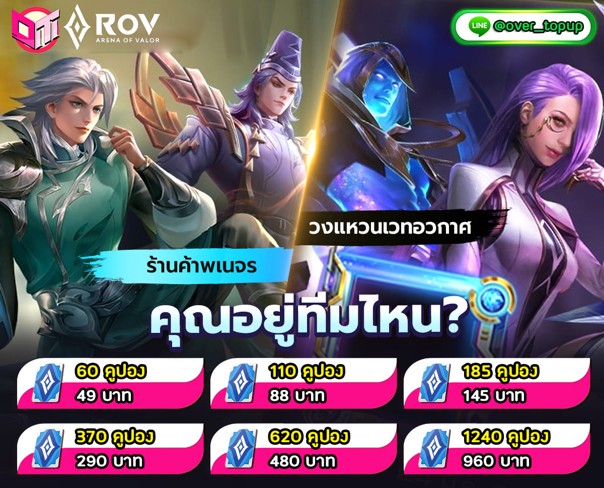 🚀โปรโมชั่น ROV 🚀... - OverTopup - บริการรับเติมเกมส์ราคาถูก | Facebook