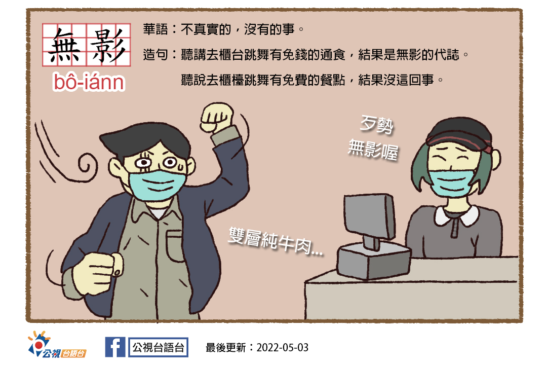 公視台語台 - #看面冊學台語 0503 單字：無影 羅馬字：bô-iánn 華語：不真實的，沒有的事。...