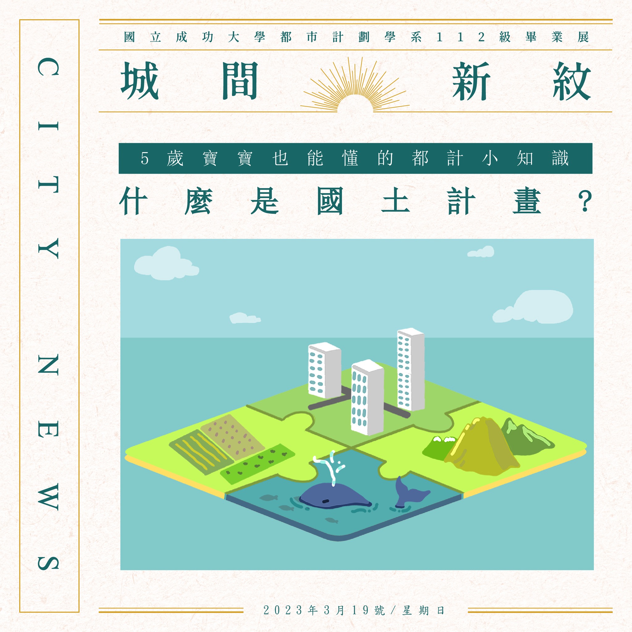 📰#城間新紋 【五歲寶寶也能懂的都計小知識！EP3：... - 國立成功大學都市計劃學系113級畢業特展—微醺城事