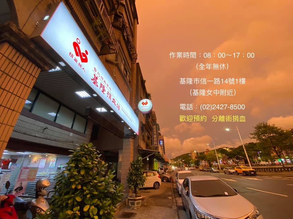 基隆捐血站粉絲團 | Keelung