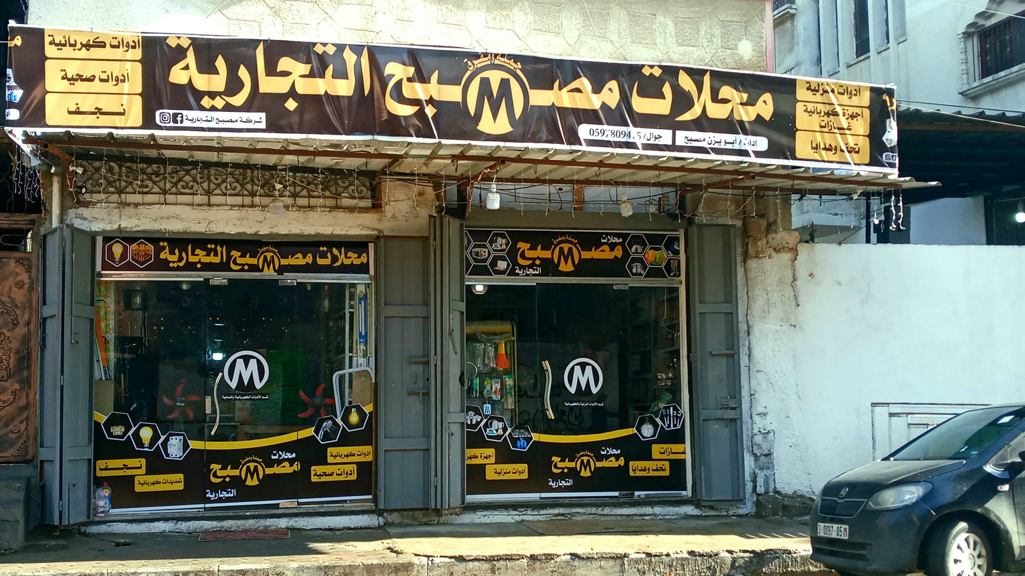 شركة مصبح التجارية _ Musbah Trading Company | Gaza
