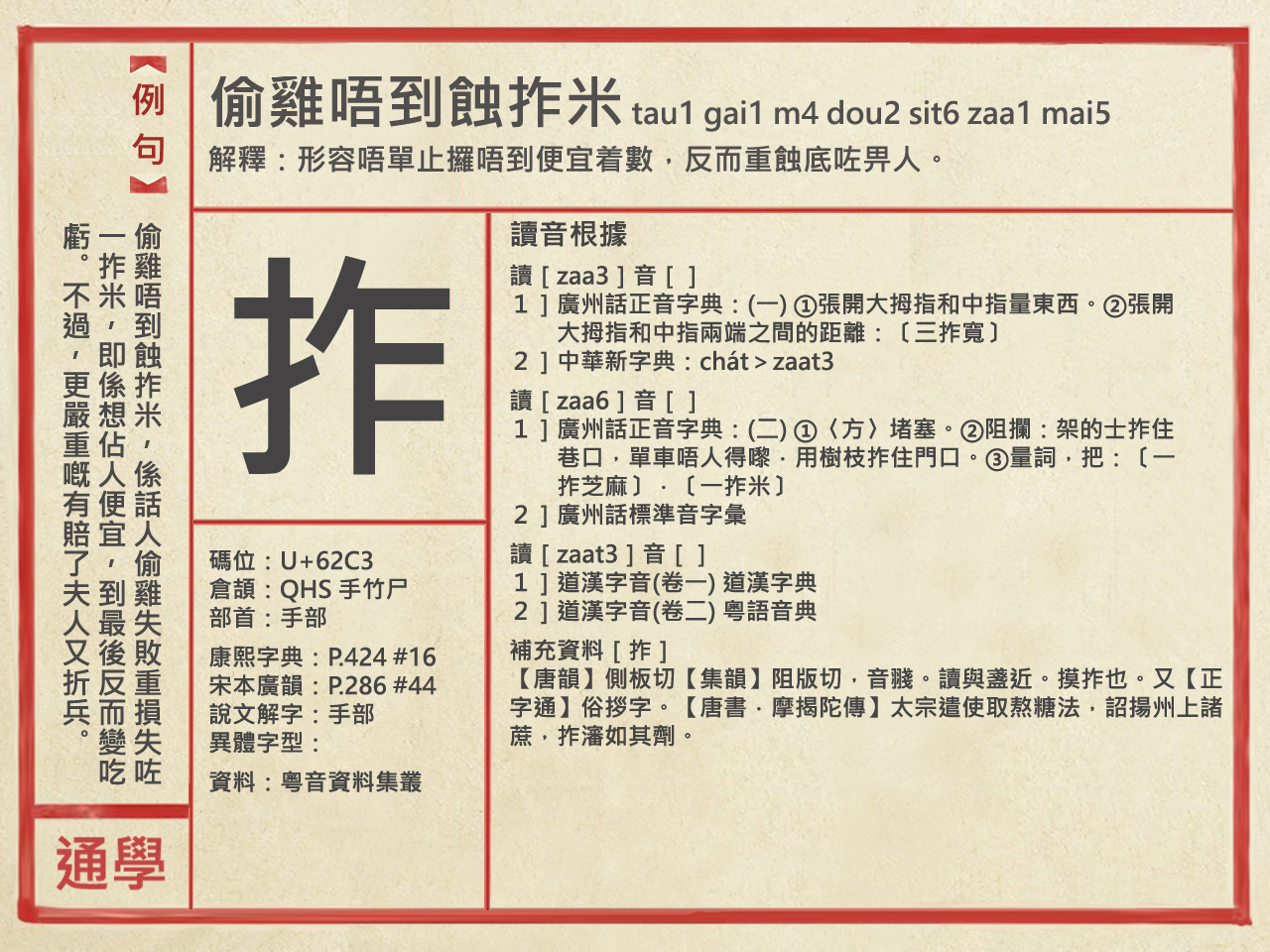 偷雞唔到蝕拃米 tau1 gai1 m4 dou2 sit6... - 廣東話資料館 Cantonese Museum