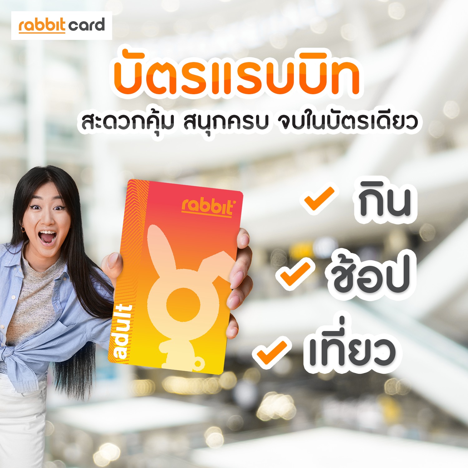 Rabbit Card - บัตรแรบบิท 🧡 สะดวกคุ้ม สนุกครบ จบในบัตรเดียว... | Facebook