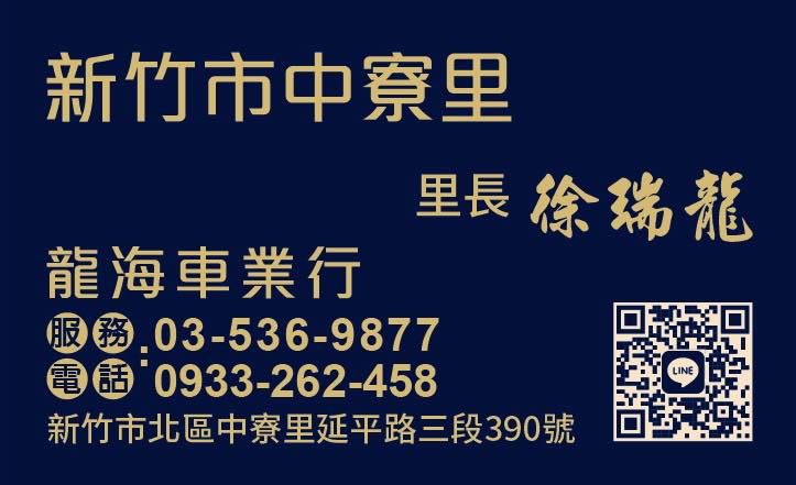 中寮里-里長徐瑞龍-服務專區