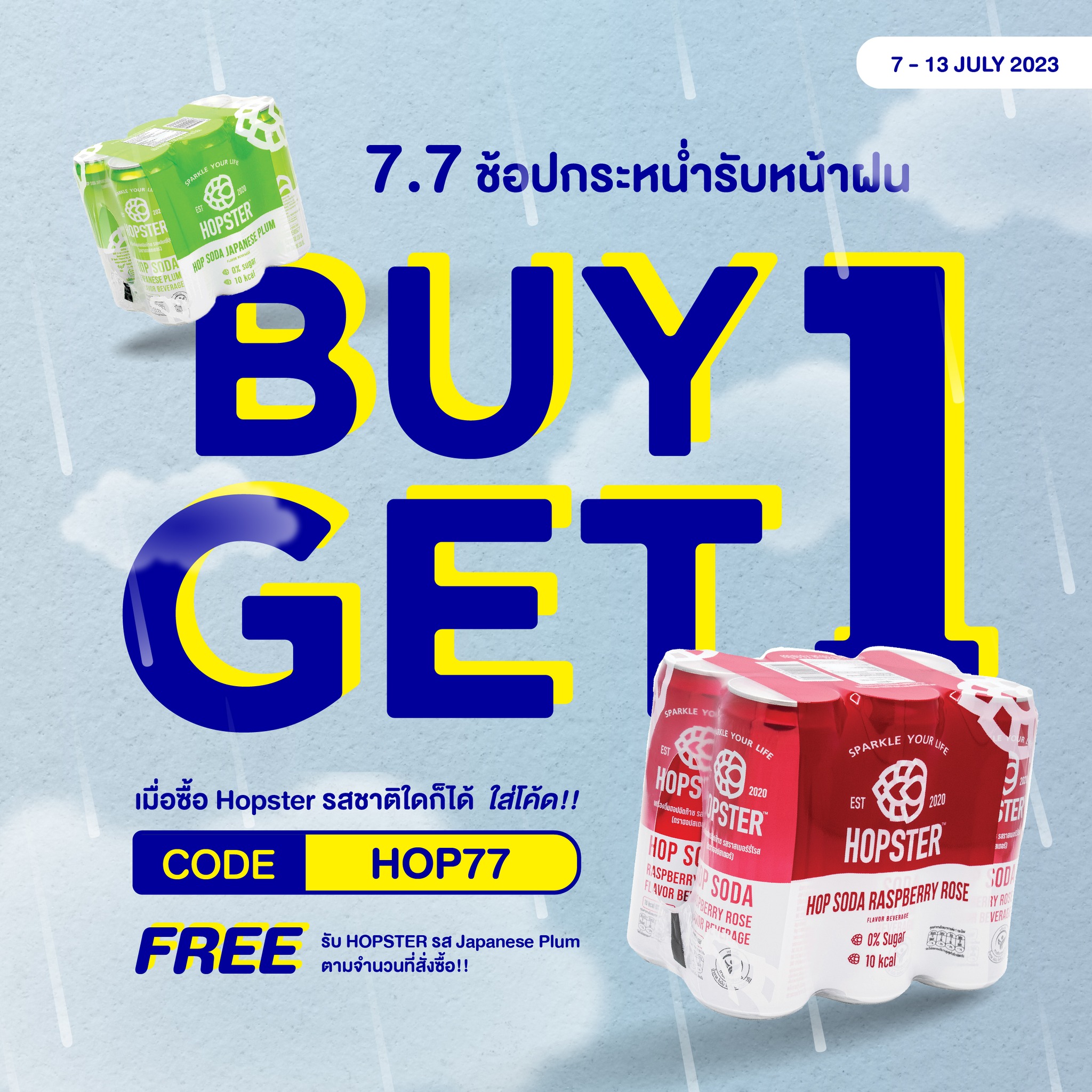 Hopster - 🌧 7.7 Hopster ช้อปกระหน่ำรับหน้าฝน 🌧 ชิลได้ทุก... | Facebook