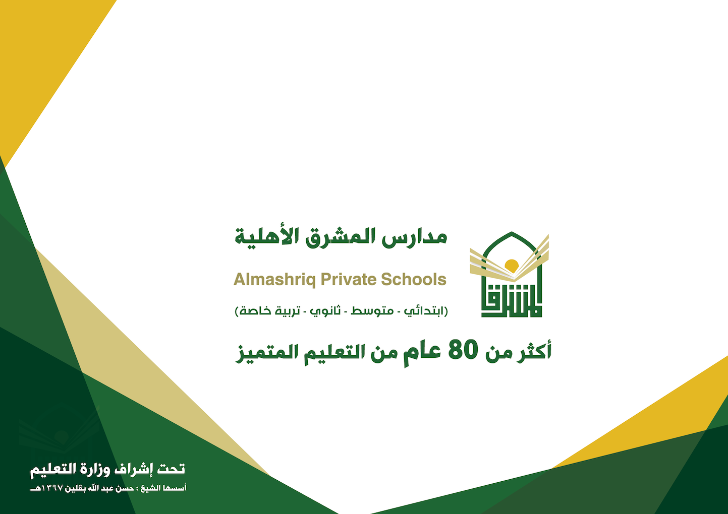 almshrq-private-schools-jeddah