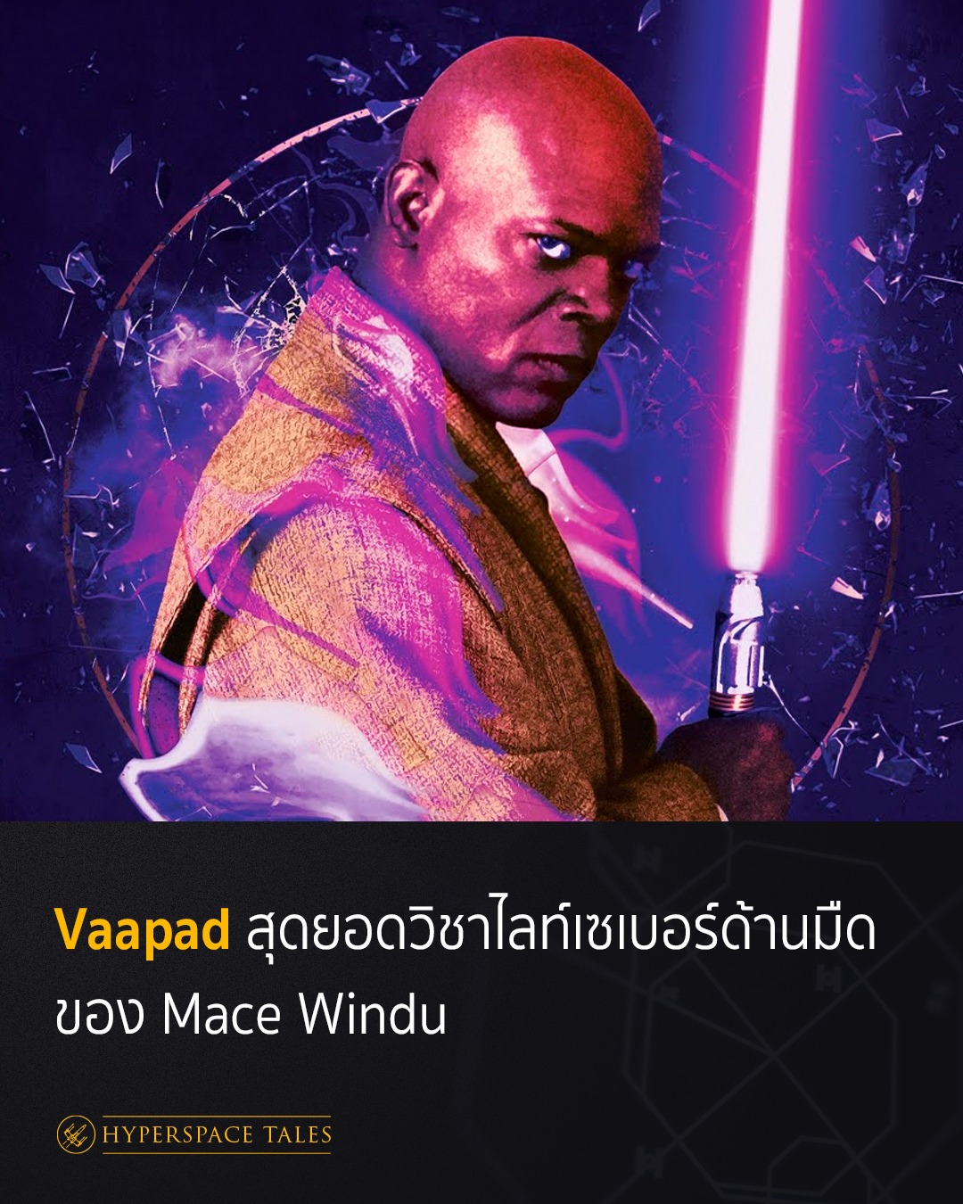 Vaapa... - Hyperspace Tales - รวมเรื่องราวจากจักรวาล Star Wars | Facebook