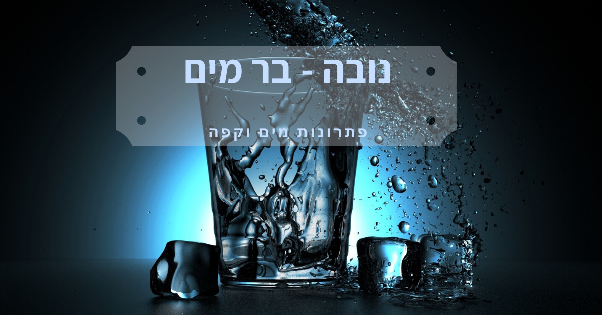 נובה בר מים