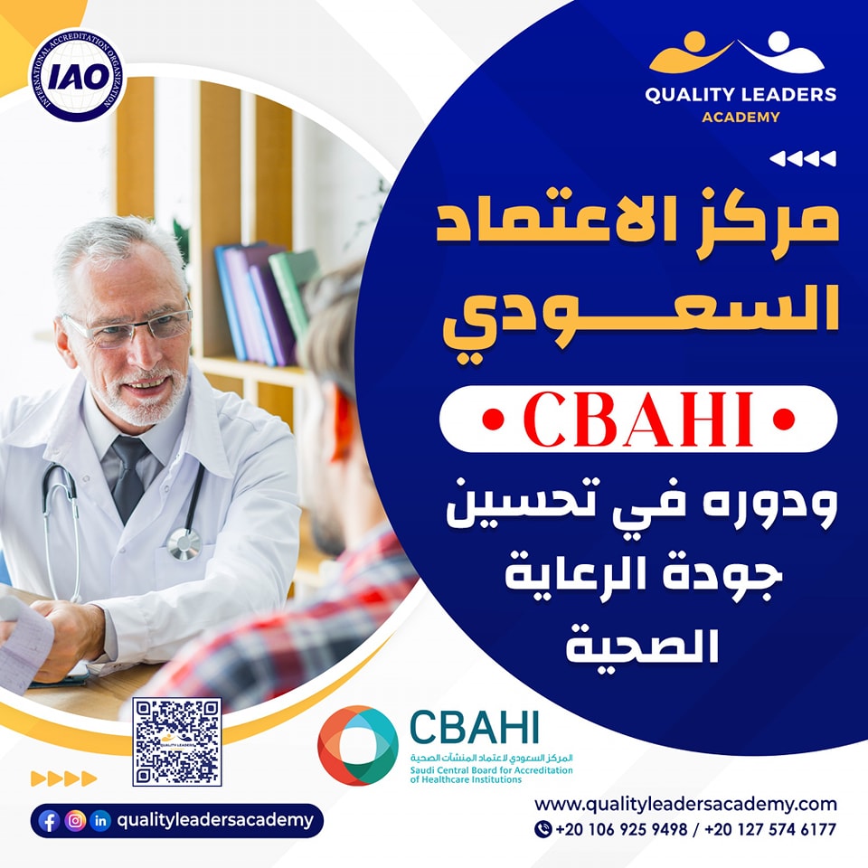 Quality - 🏢 مركز الاعتماد السعودي CBAHI ودوره في تحسين جودة الرعاية ...