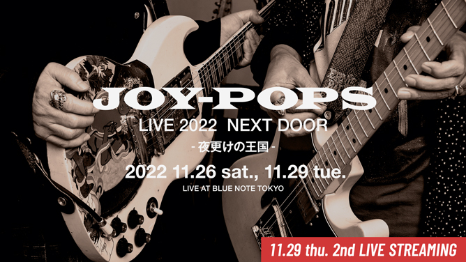 本日スタート】村越弘明と土屋公平のJOY-POPSが待望の初登場。本日11