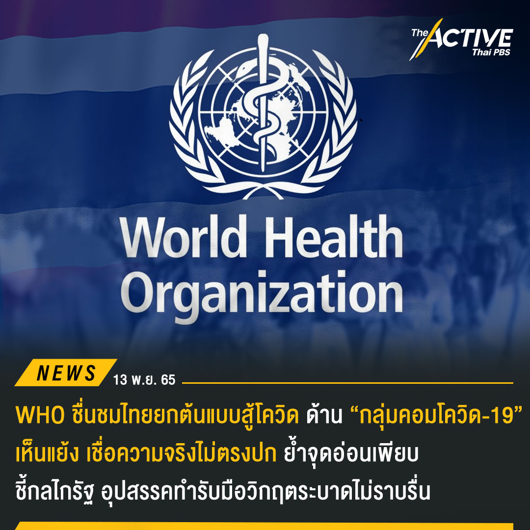 The Active - WHO ชมไทย ต้นแบบสู้โควิด – ภาคประชาชน สวน...