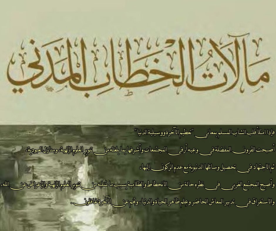 مآلات الخطاب المدني أصبح هناك منهجان واضحان لصيانة الهوية وإذا شئنا أن نتجاوز المفاهيم الثقافية إلى جوهر الإشكالية في عبارة بسيطة فإن الفتنة التي تعرض للشباب المسلم اليوم هي استعظام دنيا