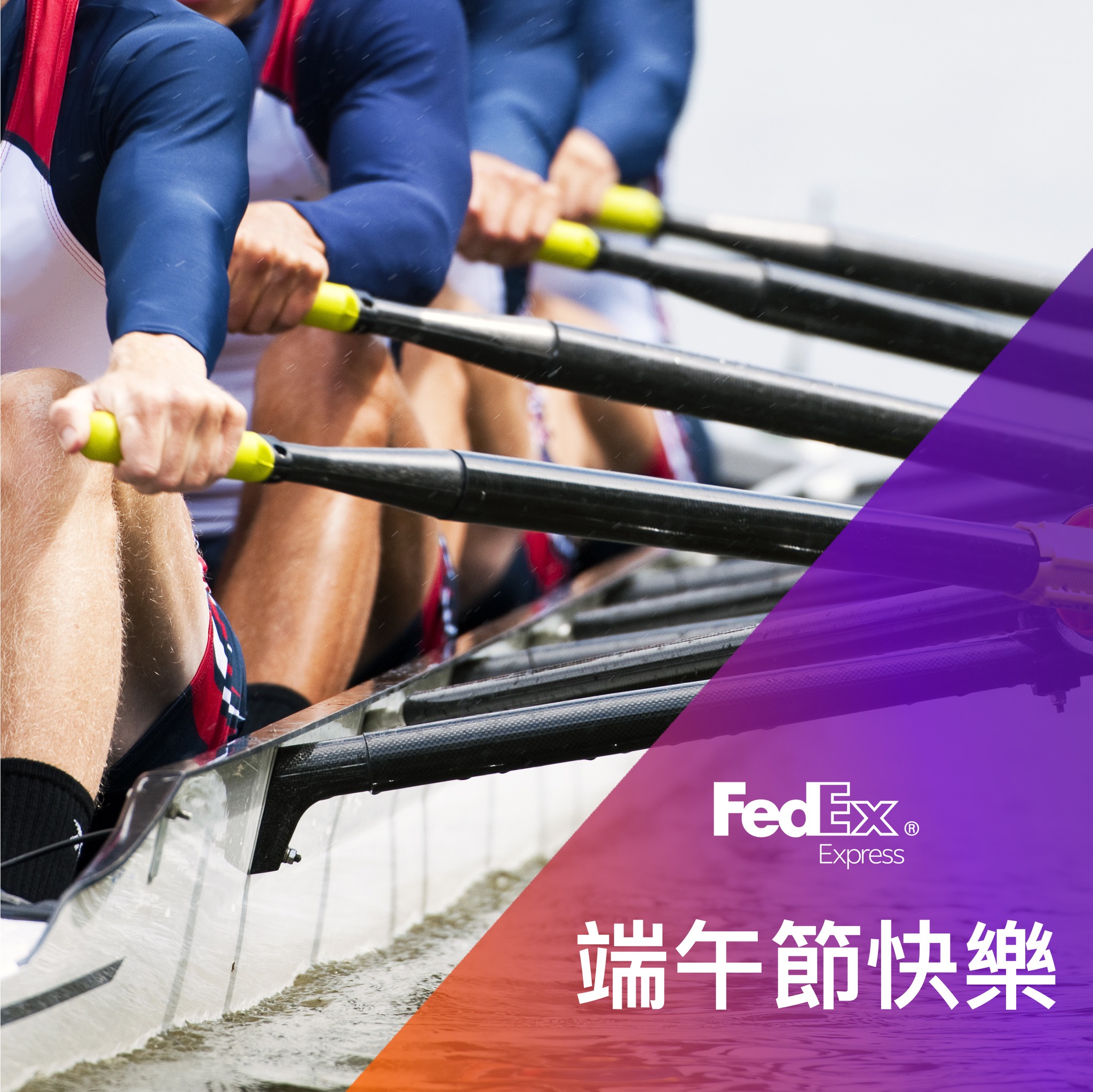 FedEx - 端午節到喇，又到食糭和爬龍舟的時候! 🛶 #端午節快樂💜！
