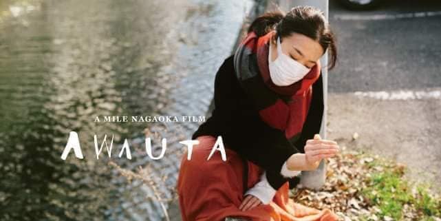 UPS ACADEMY - アップスアカデミー卒業生の 俵 野枝さん 主演映画「あわうた」 長岡マイル監督が... | Facebook