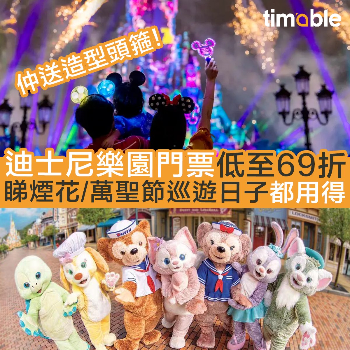 Timable - 【#timable周圍遊】超級抵呀😆！迪士尼入場門票優惠套票低至69折，只需HK$578就買到飛(...