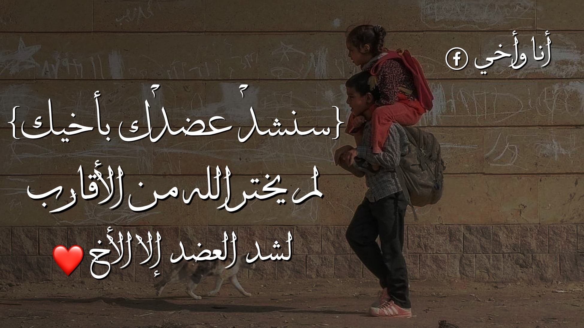 أنا و أخي