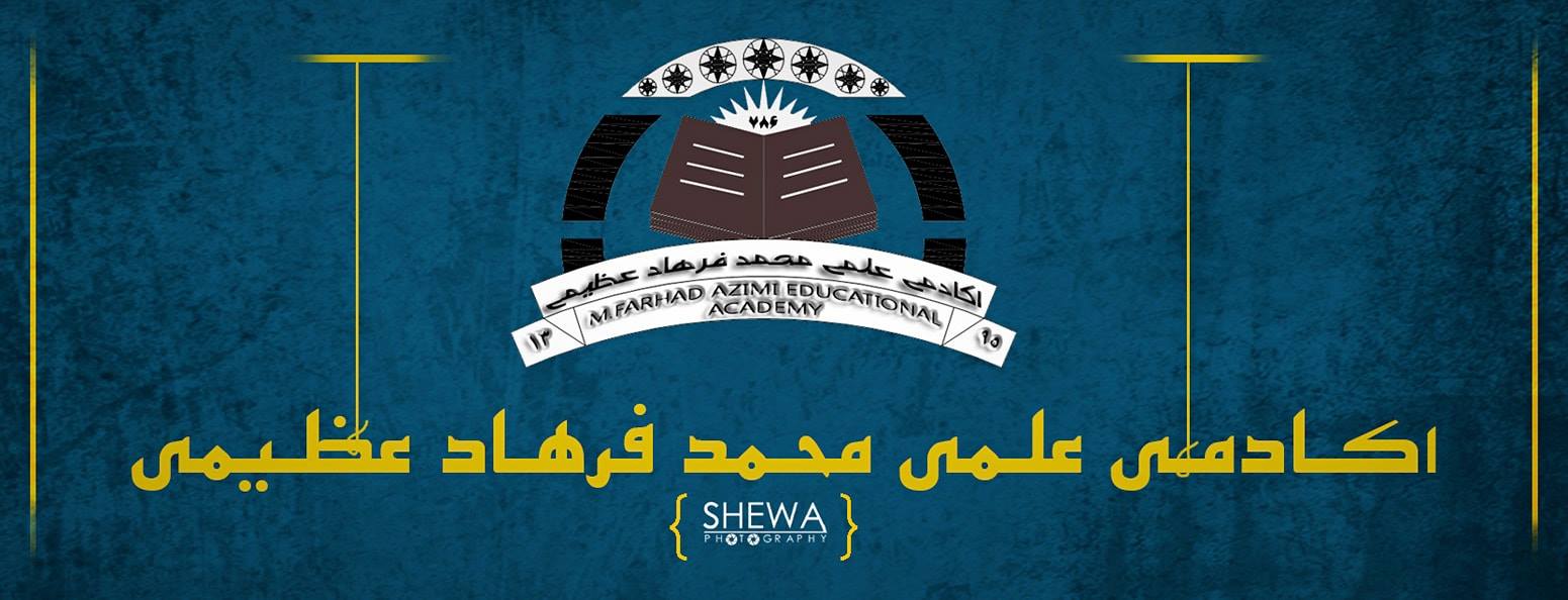 اکادمی علمی محمد فرهاد عظیمی Mohammad Farhad Azimi Educational Academy