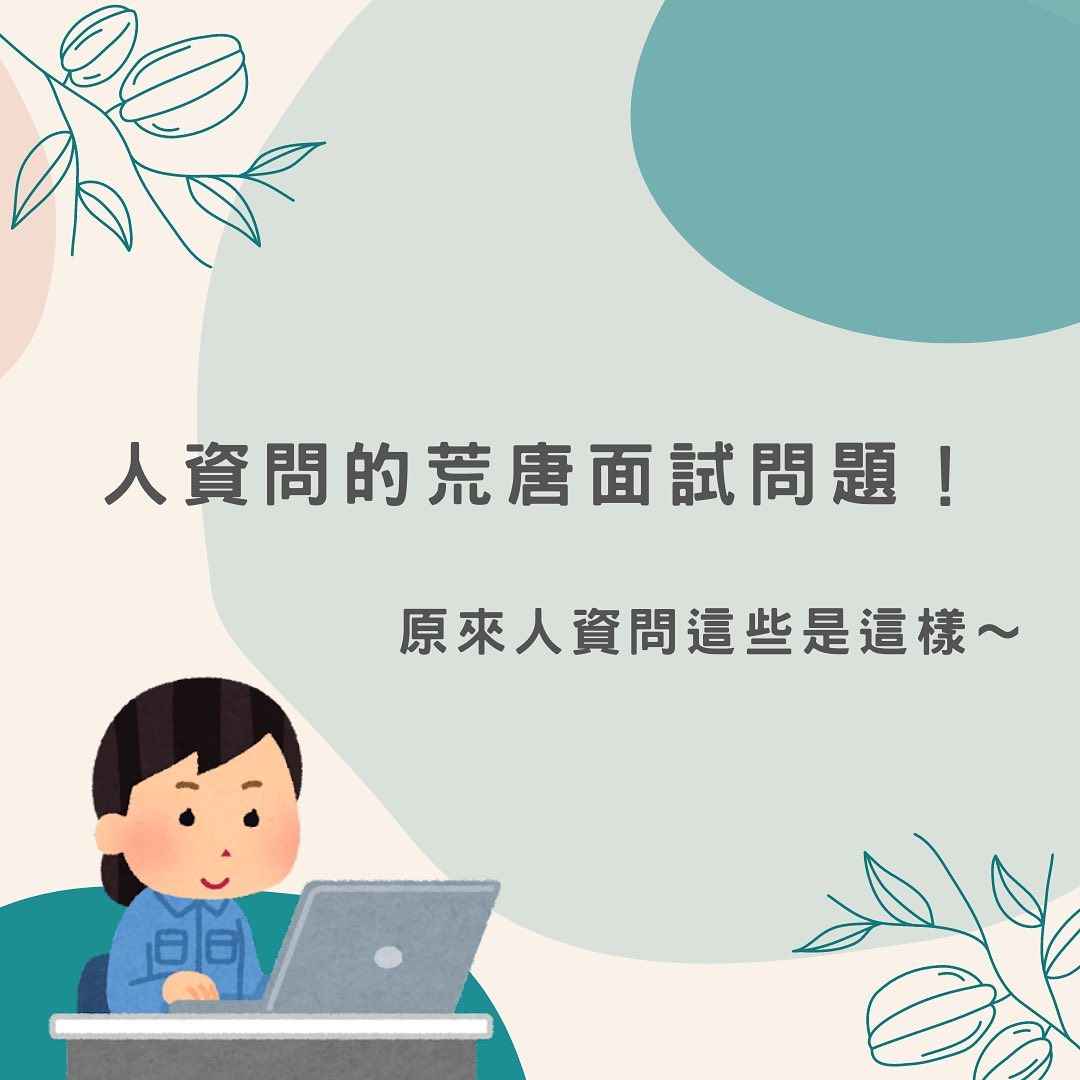 面試經驗談-職場百味 - 你面試有遇過超荒唐的面試問題嗎？ 💬請問你身為工程師可以說明銷售方案嗎？ 🤷OS:... | Facebook