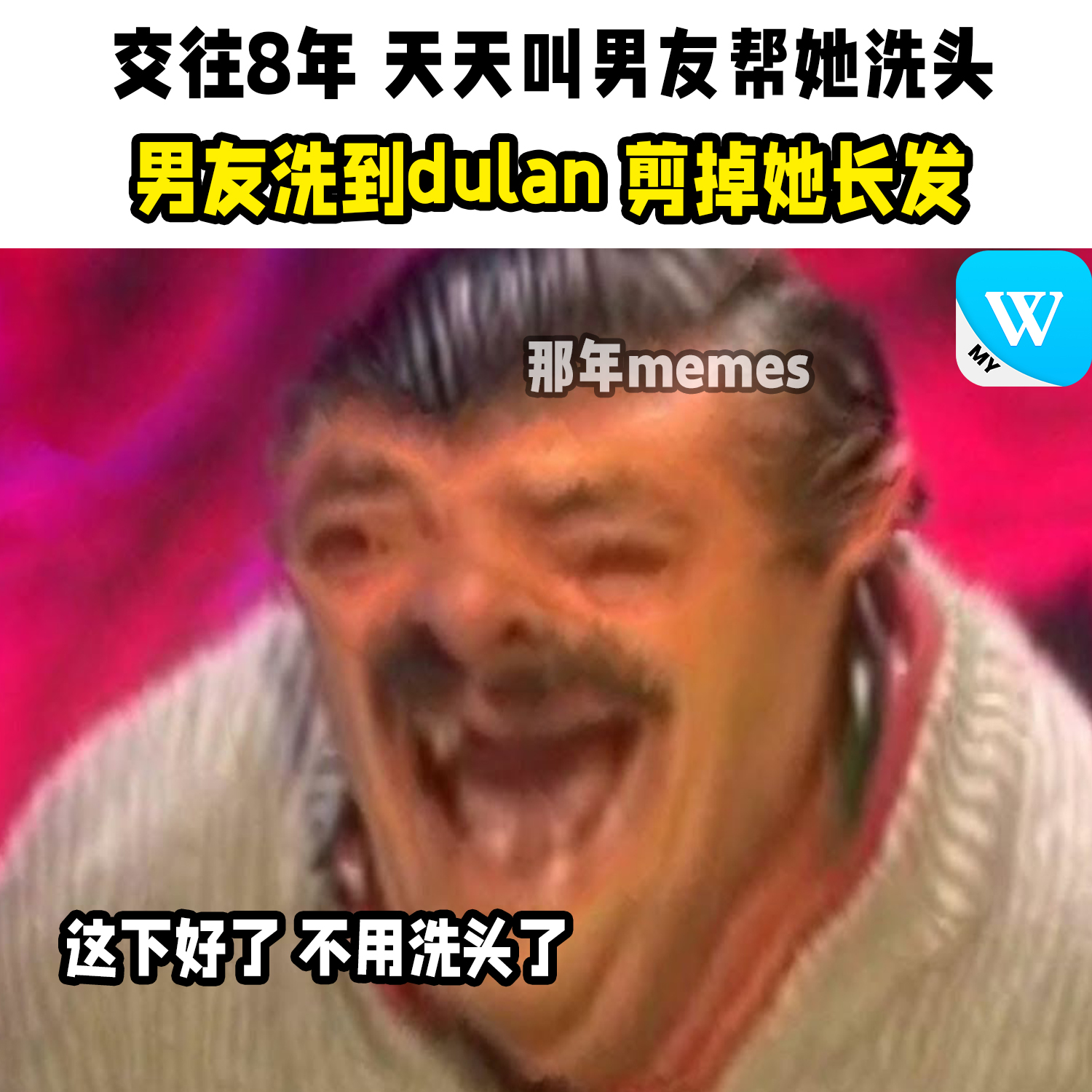 那年memes - 不用洗头了~ . [ 荣誉赞助 : WINBOX ] 赢宝 豪派送RM50！ 先到先得... | Facebook
