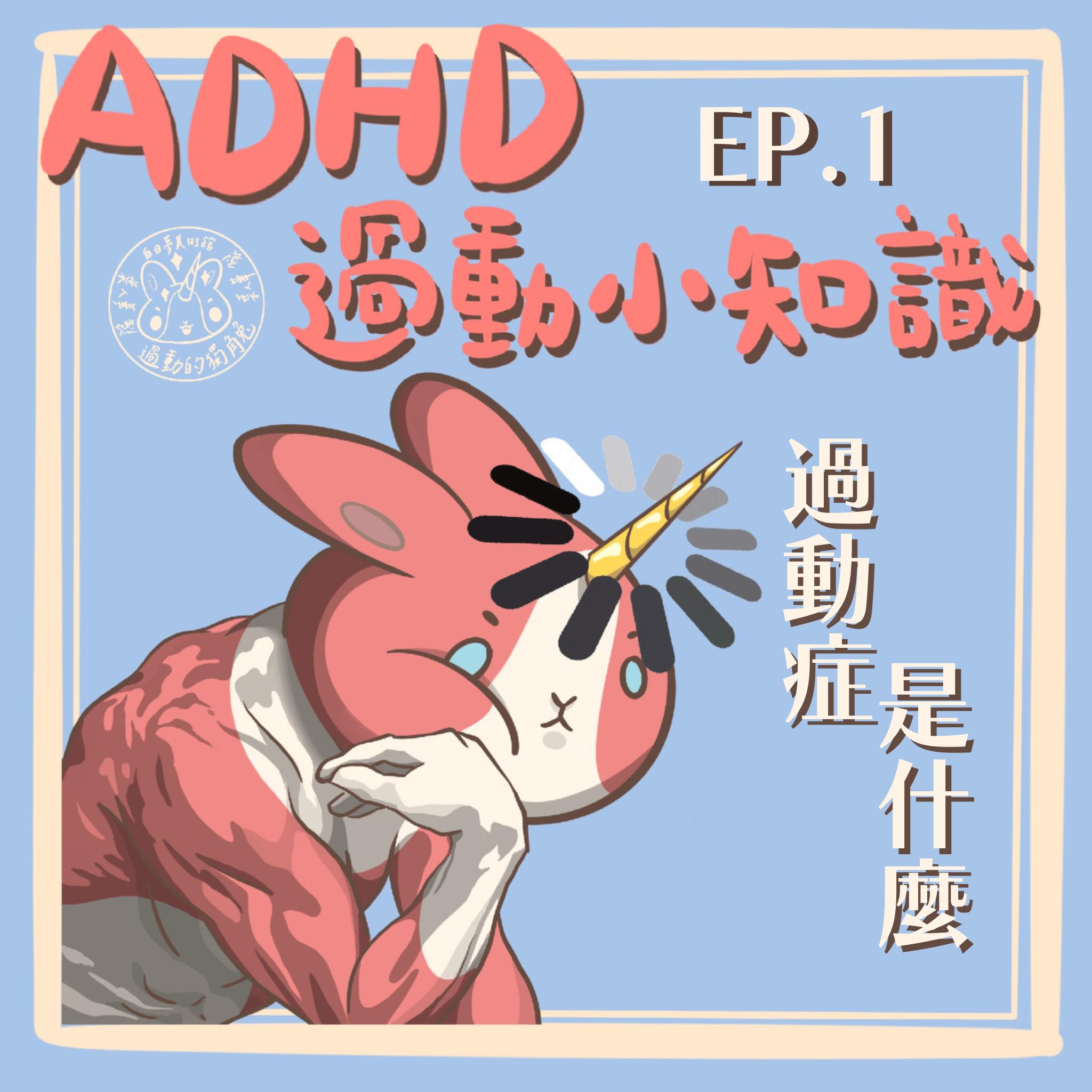 過動症藝術家 人華 - 各位關注過動症議題的朋朋們晚安😆 這裡是白日夢美術館娘娘的「過動症小知識」新計劃第一集！... | Facebook