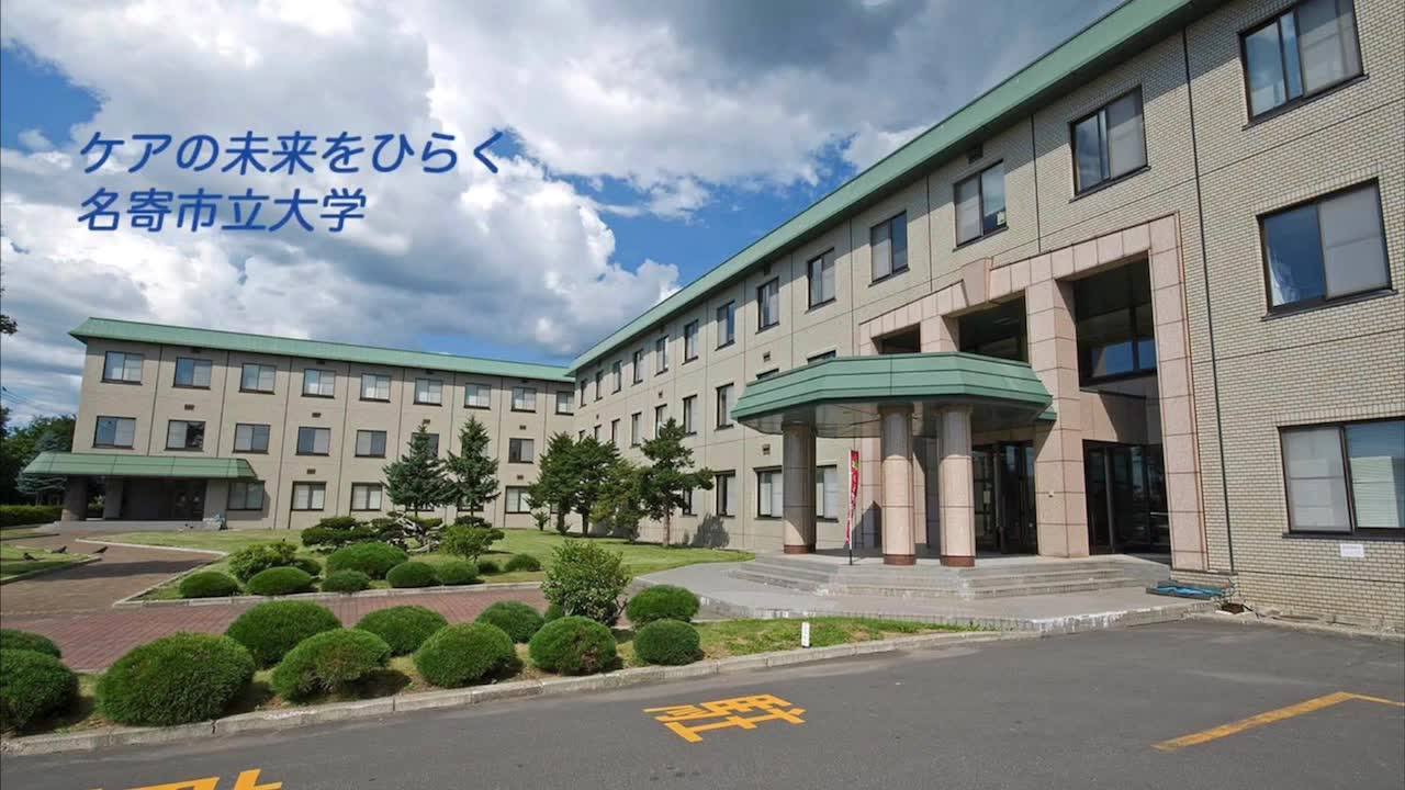 名寄 市立 大学
