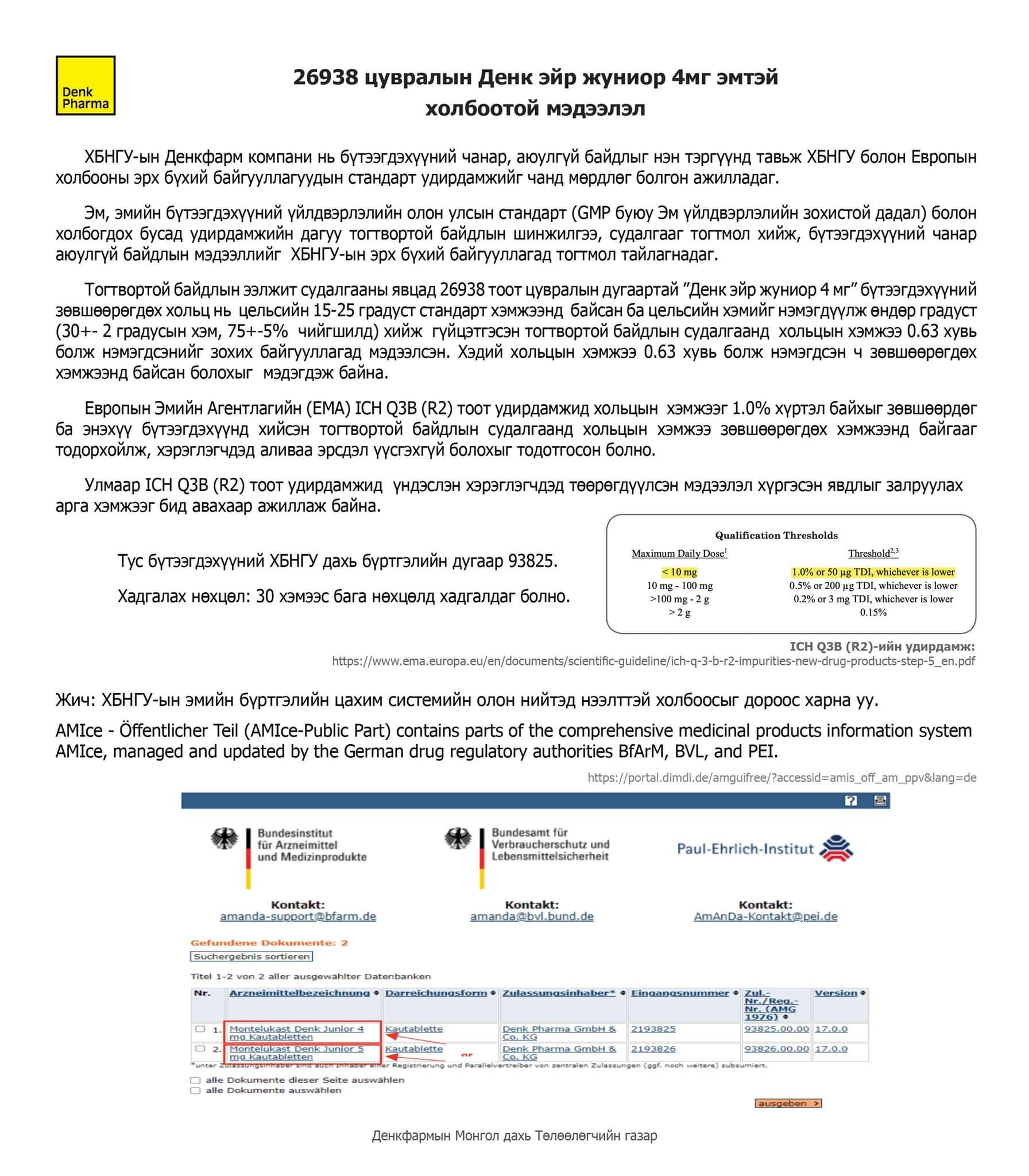 Denk - Мэдэгдэл https://portal.dimdi.de/amguifree/?accessid=amis_off_am ...
