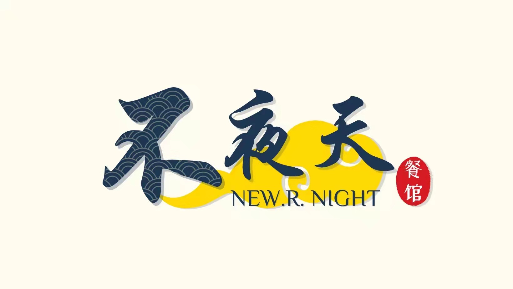 不夜天海鲜餐馆-东甲 | Tangkak