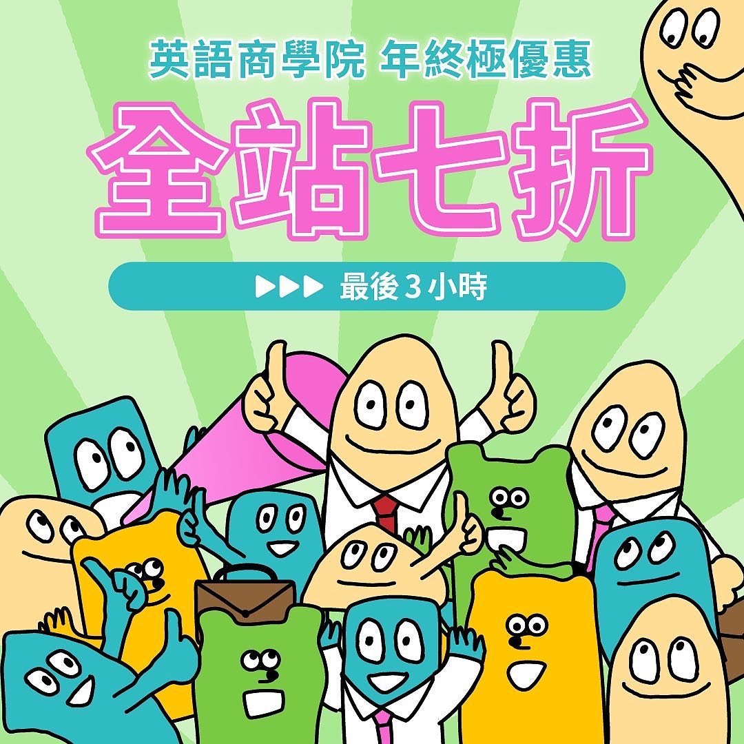 英語商學院｜全站七折極優惠 ⏩... - 世界公民文化中心Core&Corner