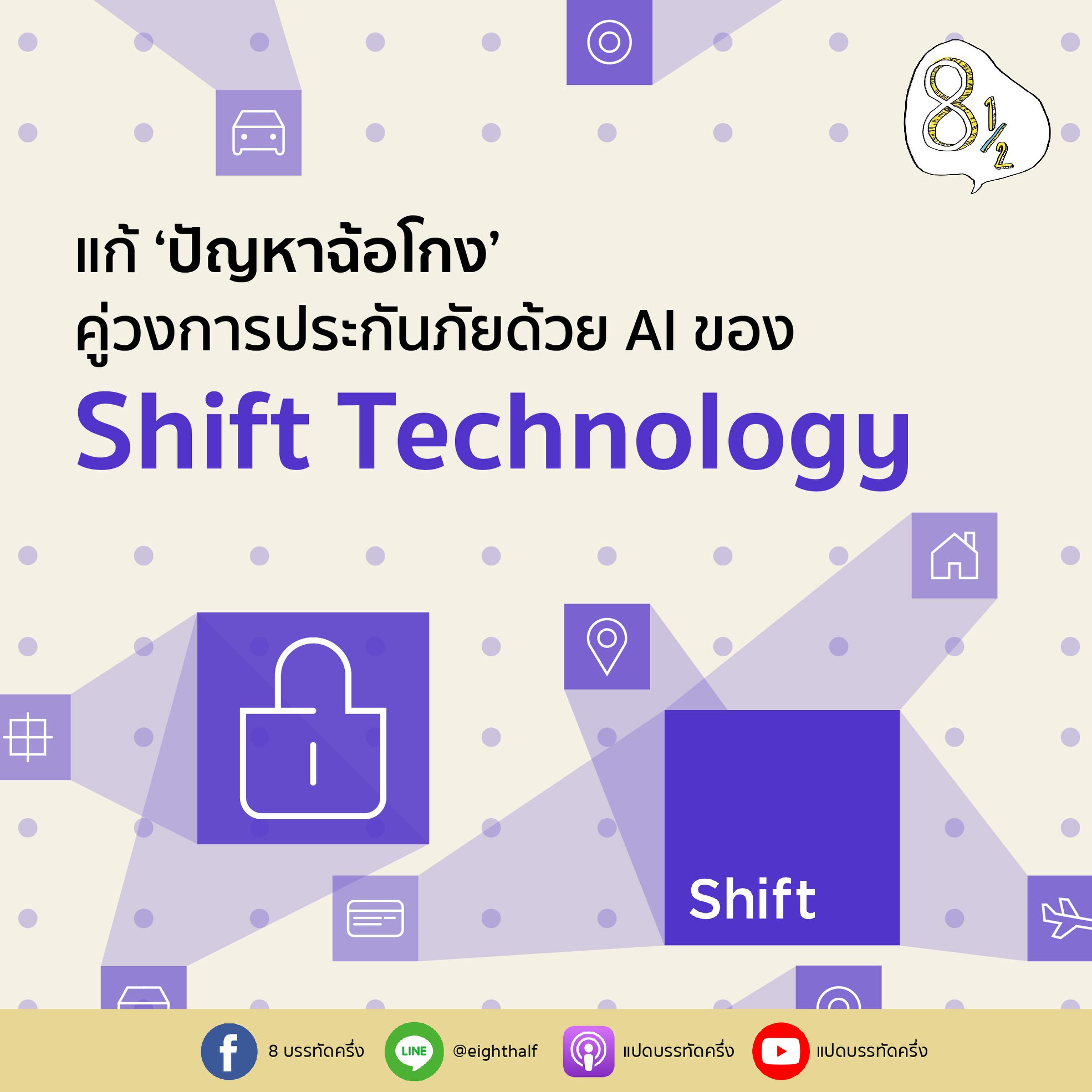 แปดบรรทัดครึ่ง - แก้ ‘ปัญหาฉ้อโกง’ คู่วงการประกันภัยด้วย AI ของ Shift ...