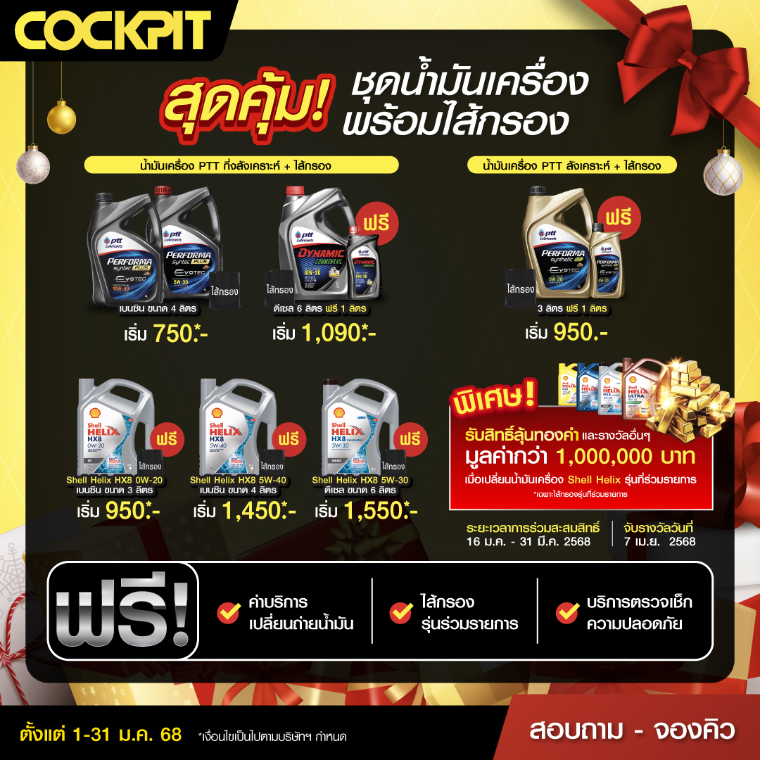 Cockpit - 🚗 เต็มประสิทธิภาพ ด้วยการเปลี่ยนถ่ายน้ำมันเครื่อง สุดคุ้ม ...