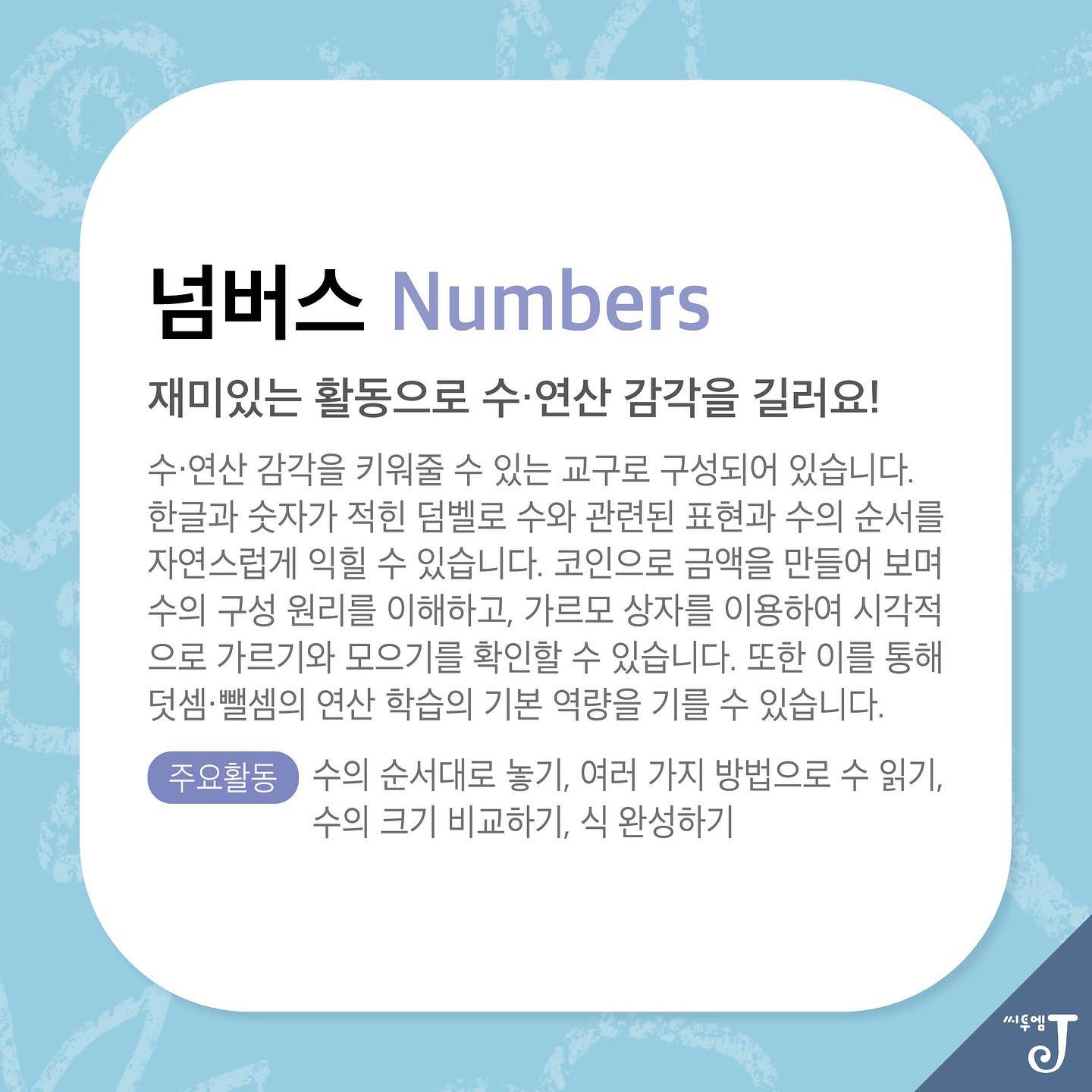 씨투엠 J1.넘버스(Numbers) 재미있는 활동으로 수 연산 감각을... - C2medu Community | Facebook