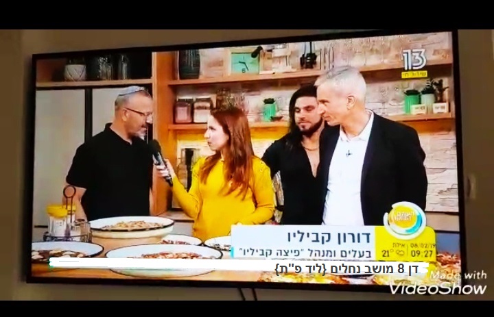 הפיצה של דורון קביליו | Nehalim