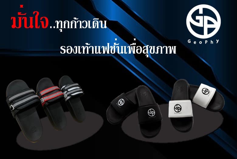 อาทิตย์สุดท... - GeoPhy รองเท้าแฟชั่นเพื่อสุขภาพและความปลอดภัย