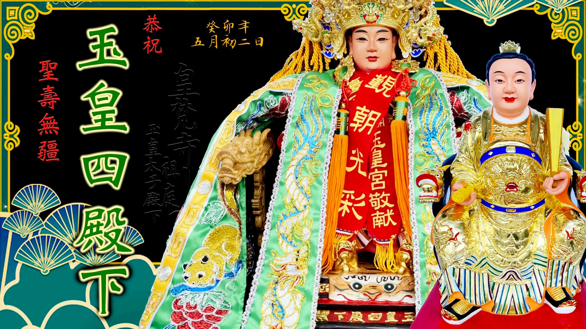 皇梵寺 玉皇太子殿下祖庭 - 🐲【 #主祀南洋首尊開基玉皇四殿下 】🐲 🎂 祖廟 · 台南開基玉皇宮 🍑 祖庭 ·... | Facebook