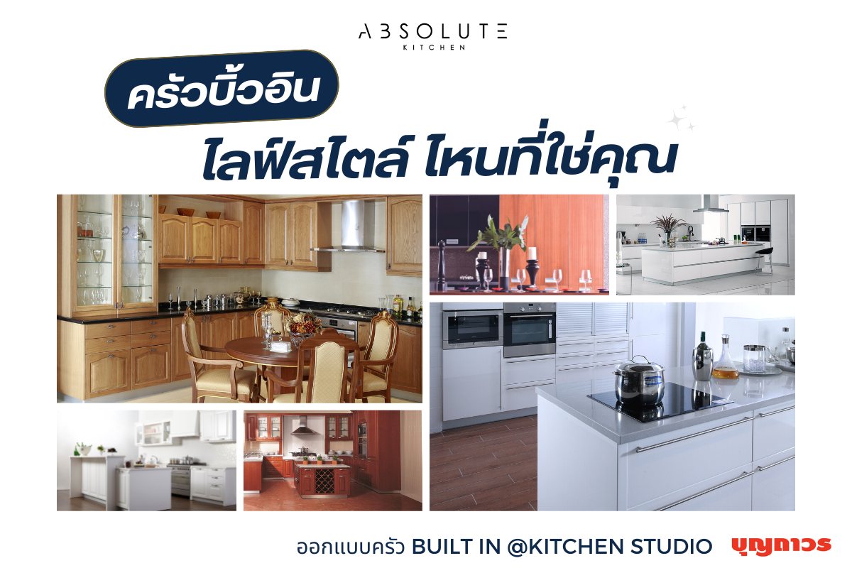 #ครัวบิ้วอิน ไลฟ์สไตล์แบบไหนที่ใช่คุณ 🤔... - ABSOLUTE Kitchen