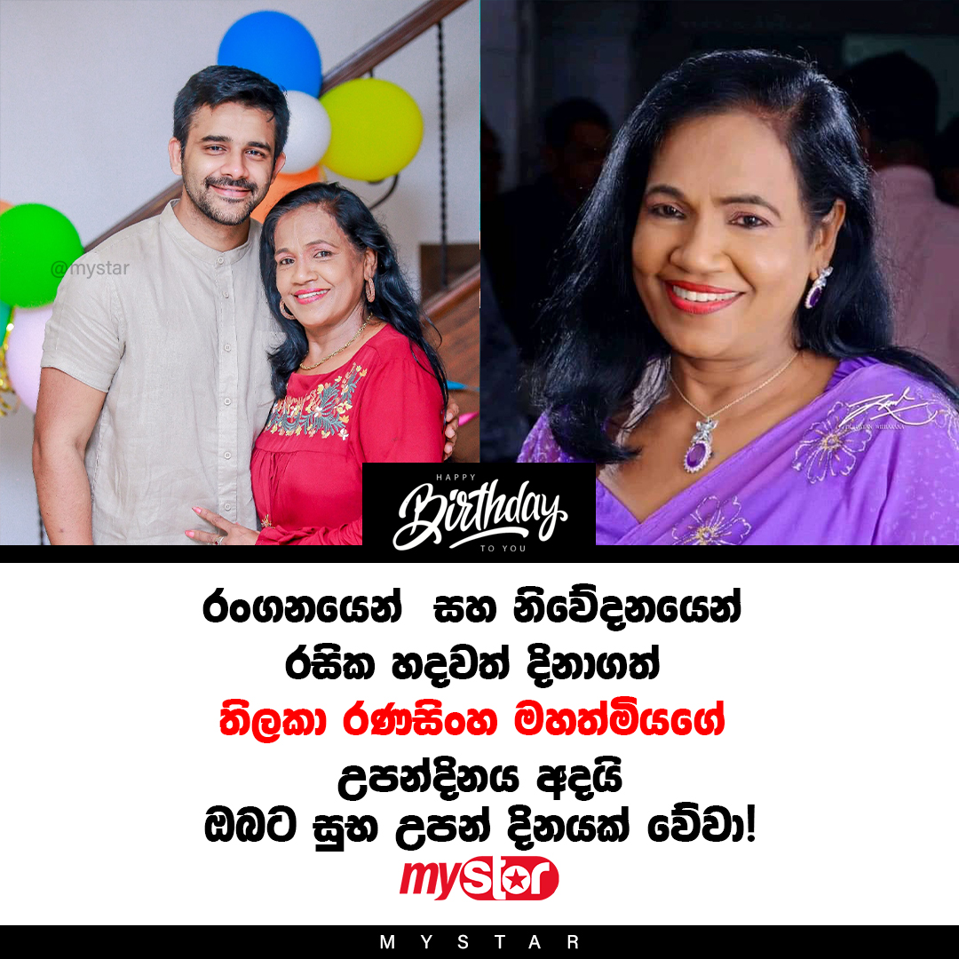 MyStar - Happy Birthday Thilaka Ranasinghe 🥳 ️🎂