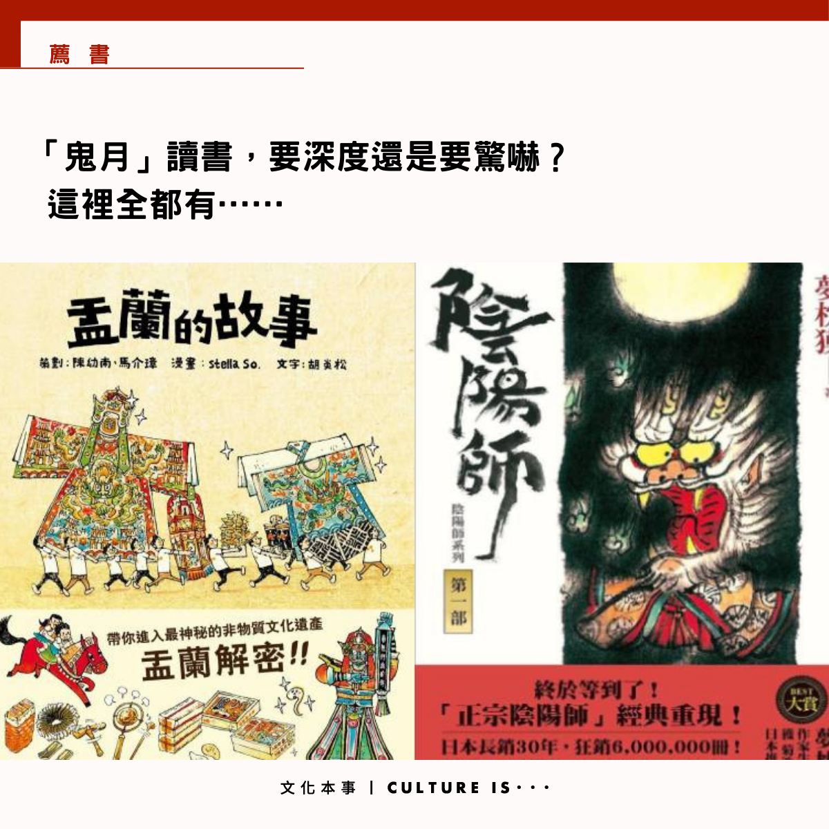文化本事 - #薦書｜踏入俗稱「鬼月」的農曆七月，傳說陰間的無主孤魂會湧到陽間，當中又以七月十四「盂蘭節」陰氣最盛，在...