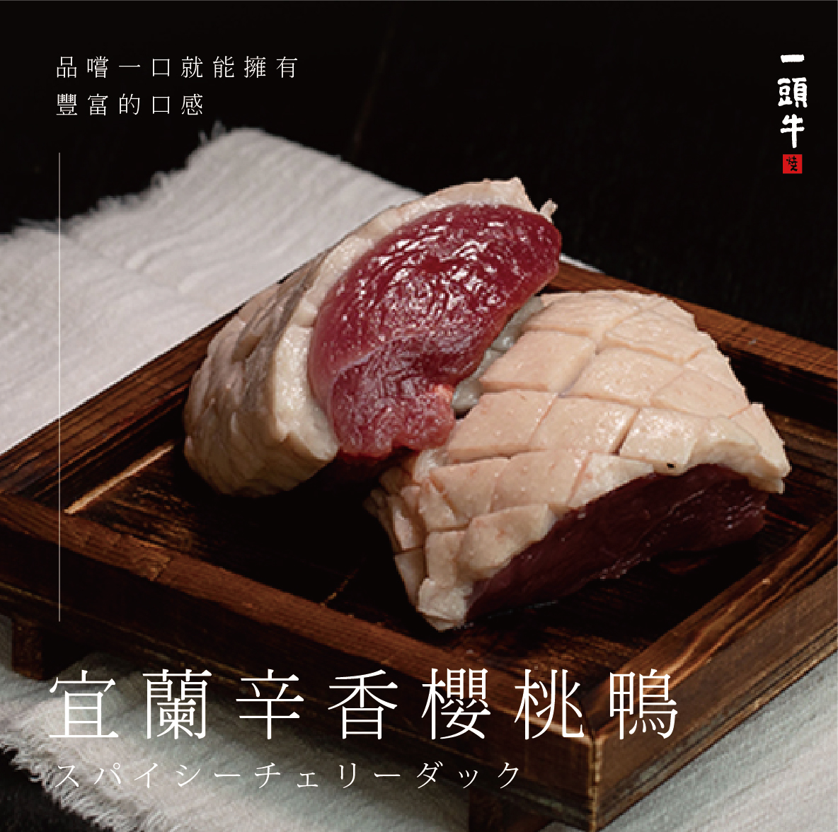 一頭牛 日式燒肉‧清酒-公益店 - 【品嚐一口就能擁有 充滿層次的口感】 #一頭牛 日式燒肉的 #宜蘭辛香櫻桃鴨... | Facebook