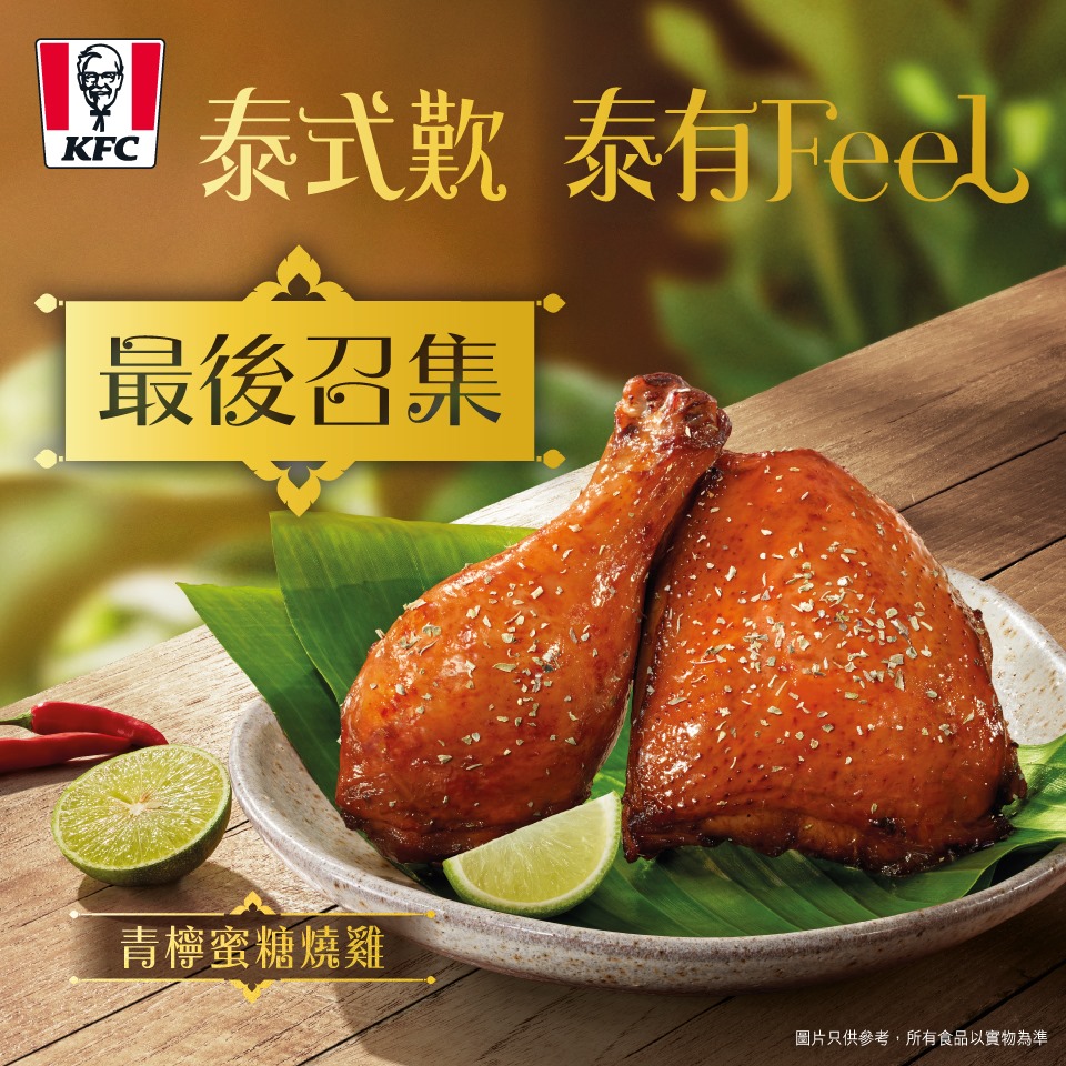 KFC - 【最後召集】捉緊最後泰式風情 🙌🏻 話咁快甜絲絲又肉質嫩滑嘅 #KFC青檸蜜糖燒雞 就快同大家 say...