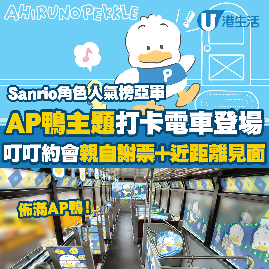 HK 港生活 - 大家可以碰運氣搵AP鴨電車嘅蹤影😍 詳情：https://bit.ly/3qP92Th -... | Facebook