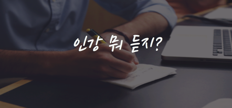 인강 뭐 듣지?